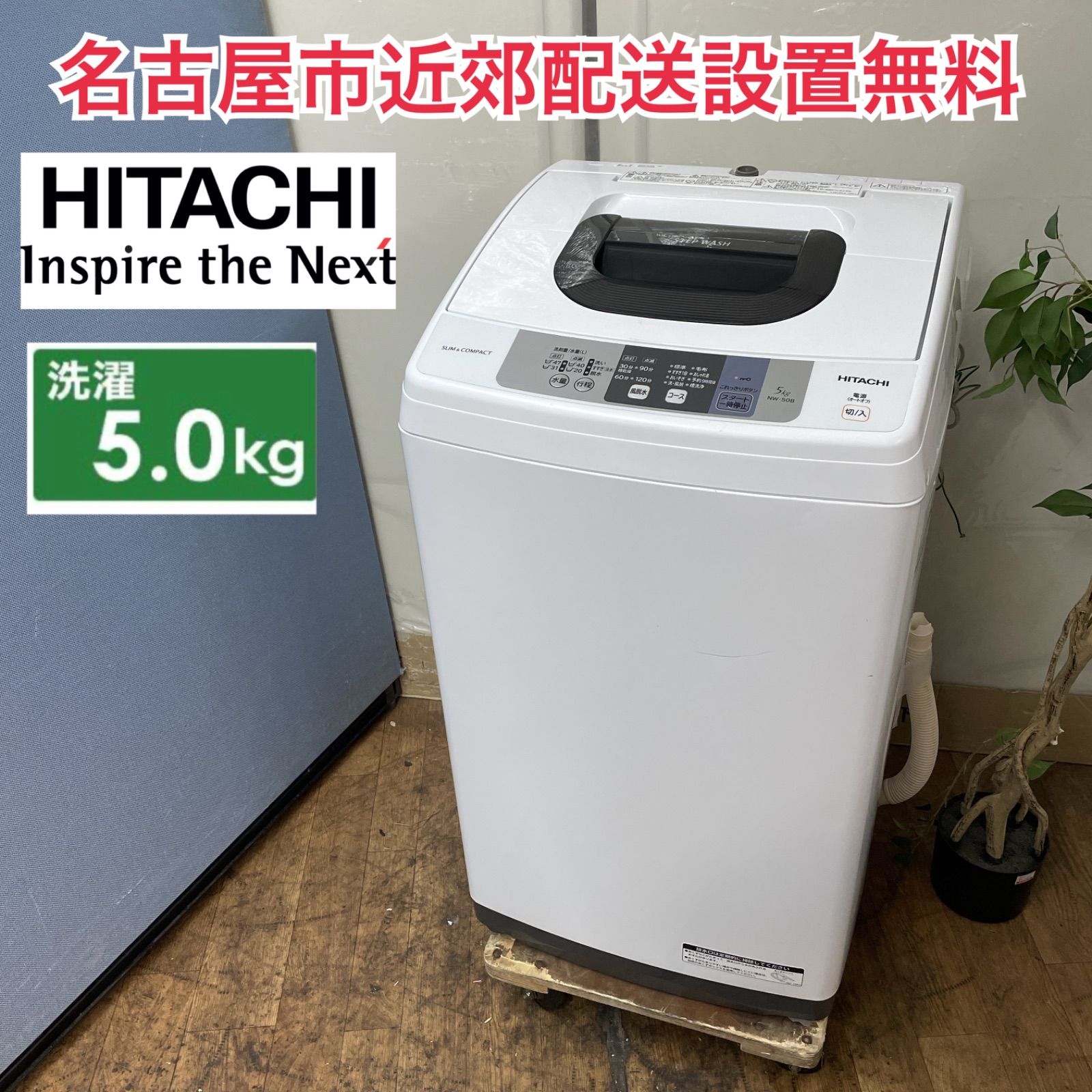 配達無料】全自動洗濯機 5kg 日立 NW-50B 2018年製 動作品