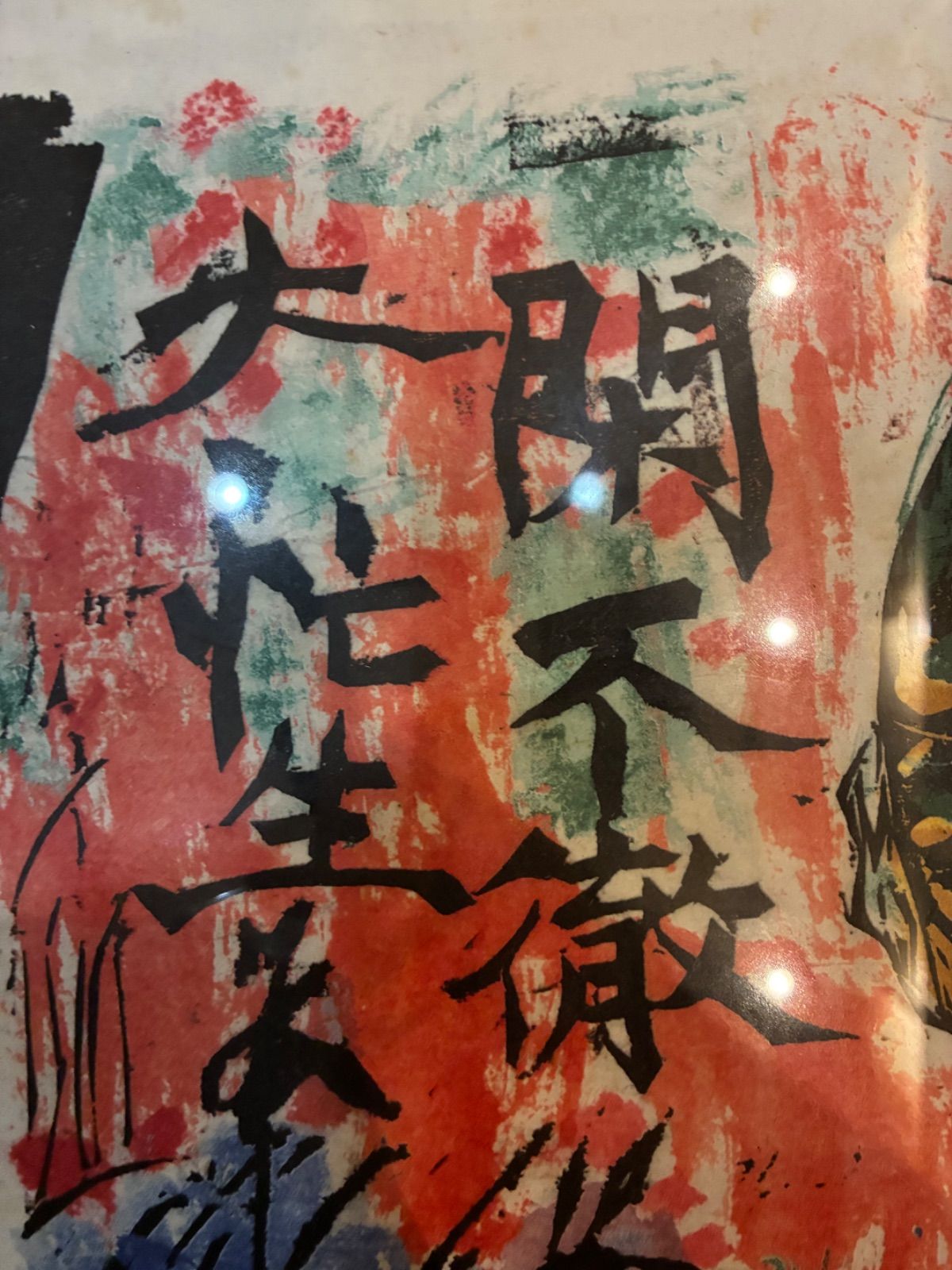 棟方志功 閑不徹の柵 木版画 直筆サイン有 額装 額入り 美術 芸術