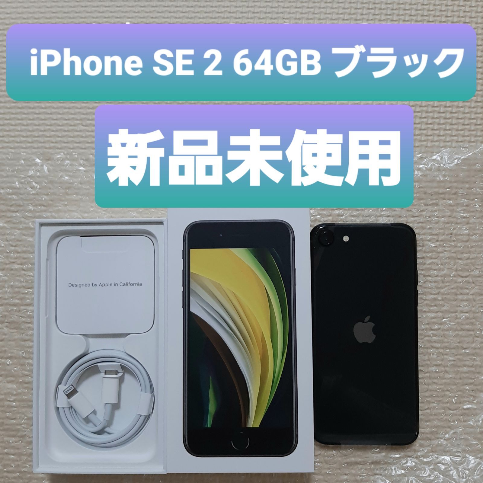 新品未使用 iPhone SE 第2世代(SE2)本体 ブラック 64GB