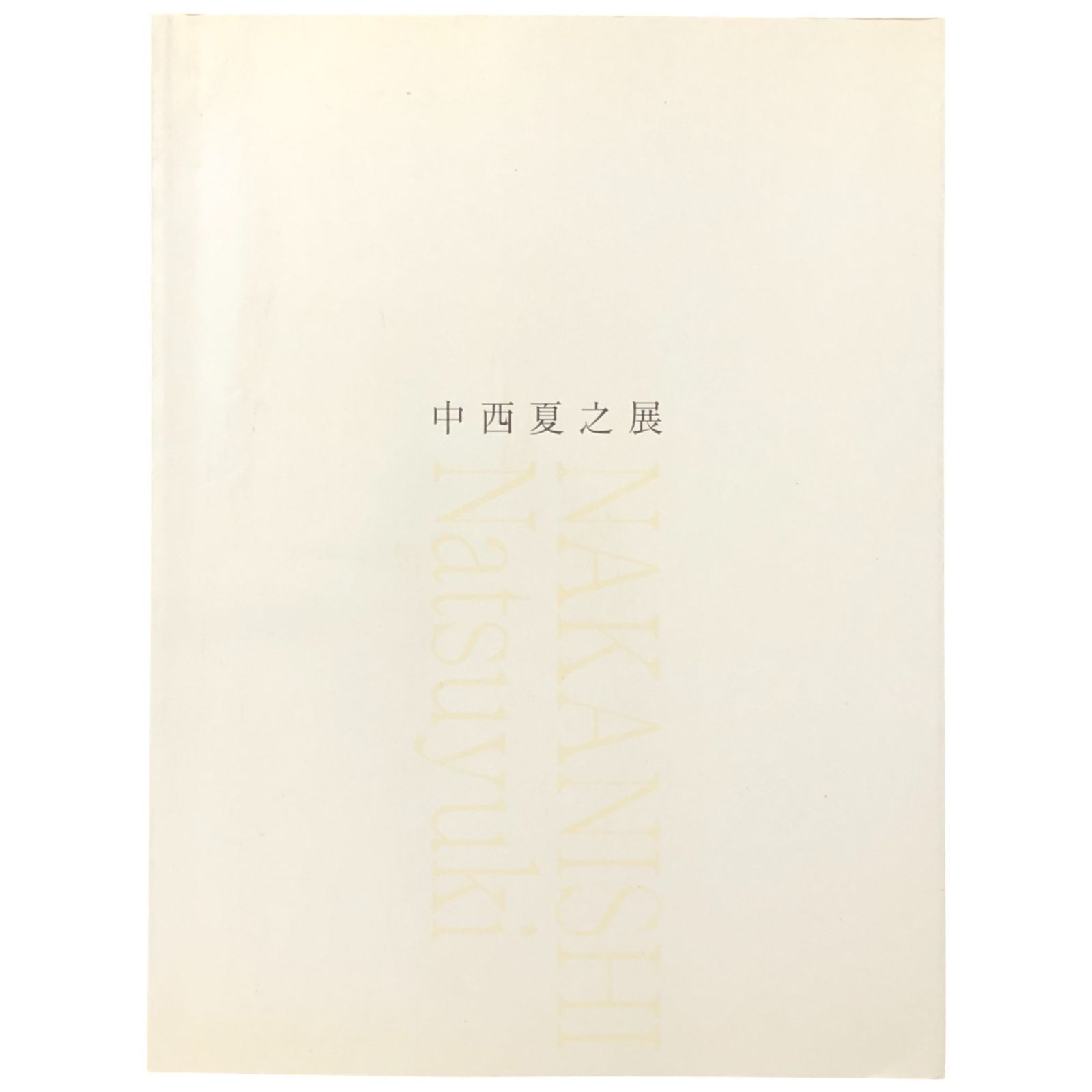 中西夏之展 広さと近さ?絵の姿形 中西夏之 愛知県美術館/愛媛県美術館