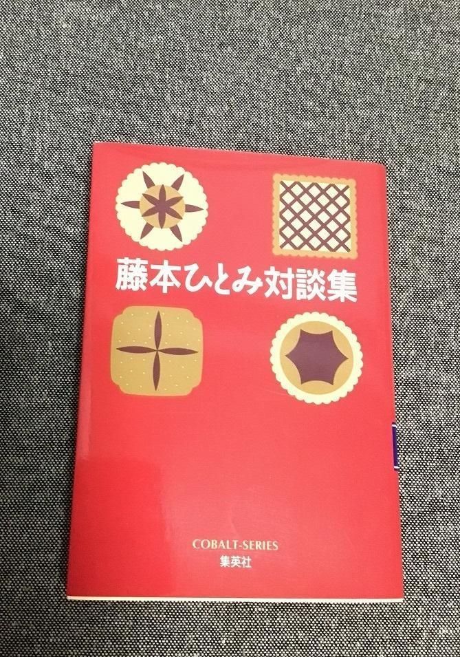 藤本ひとみ対談集 コバルト文庫 藤本 ひとみ (著) - メルカリ