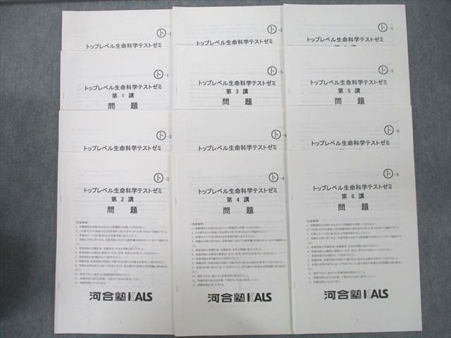 UM25-077 河合塾KALS トップレベル生命科学テストゼミ 第1〜6講 テスト