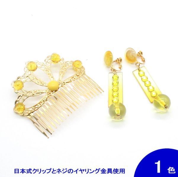 ■翌営業日出荷■[セット価格] [針なし] ペイネシージョ(小さい櫛) と短冊形(大) イヤリングのセット(AR-02) 黄(クリップ＆ねじの日本式留め具)[フラメンコ用] [スペイン直輸入] [メール便]