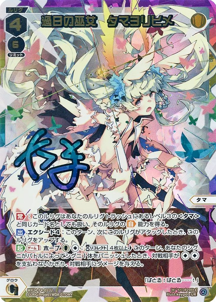 中古】ウィクロス WX24-P4-011U[UR]：過日の巫女 タマヨリヒメ