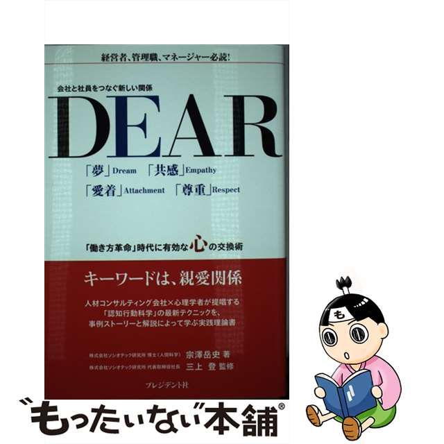 【中古】 DEAR 会社と社員をつなぐ新しい関係 / 宗澤 岳史、 三上 登 / プレジデント社