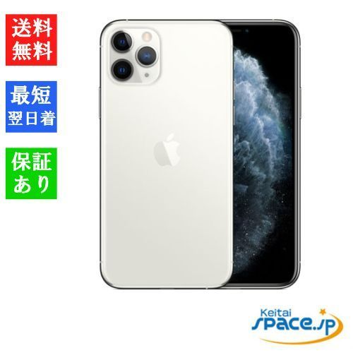 即日発送】Apple iPhone 11 Pro 64GB シルバー 本体 【公式通販】