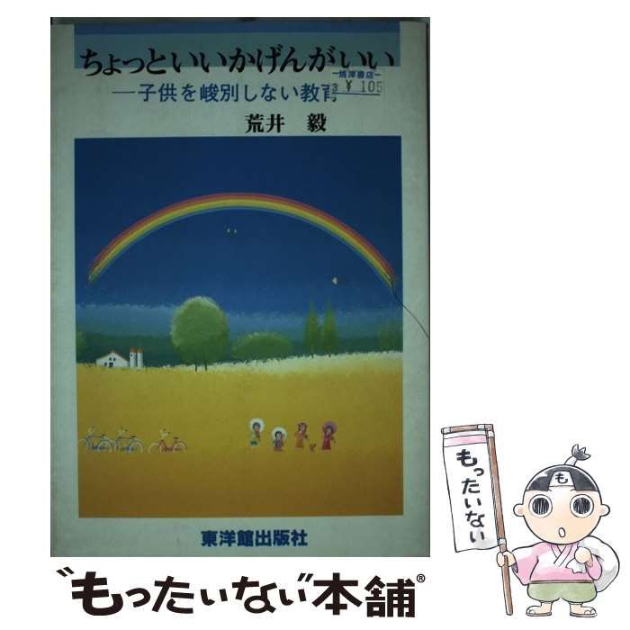 【中古】 ちょっといいかげんがいい 子供を峻別しない教育/東洋館出版社/荒井毅 中古】 ちょっといいかげんがいい 子供を峻別しない教育 / 荒井