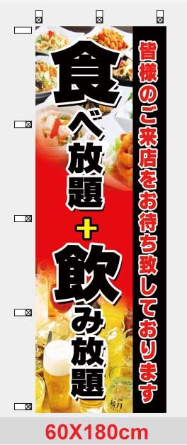 食べ放題、飲み放題のぼり(飲食店、惣菜店）送料無料 - メルカリ