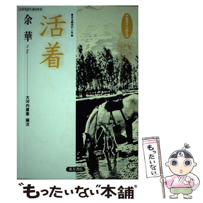 【中古】 活着 ある農夫の一生/東方書店/余華 国内書 活着―ある農夫の一生【中国・本の情報館】東方書店