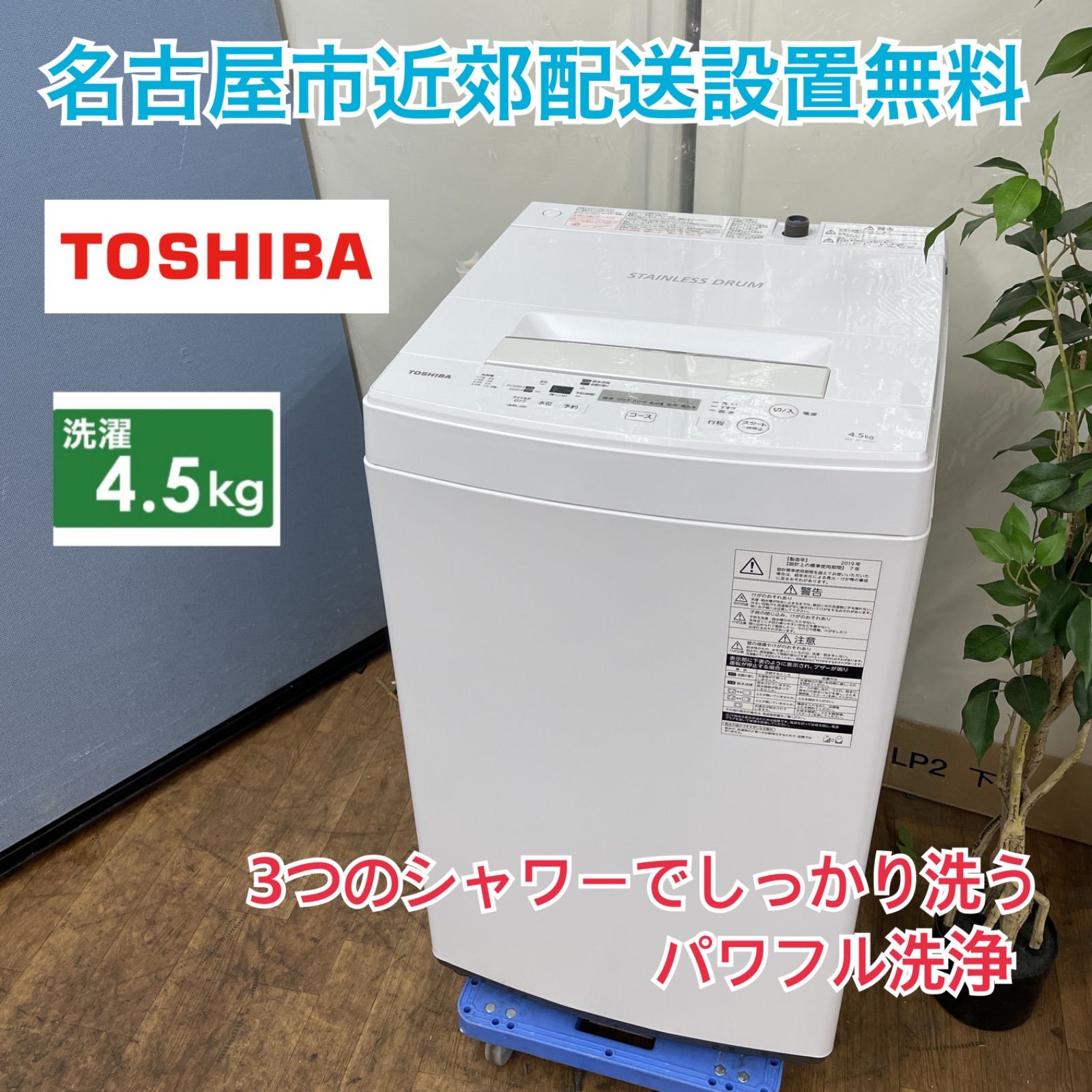 名古屋市近郊配送設置無料⭐I389 🌈 TOSHIBA 洗濯機 （4.5㎏) ⭐ 動作確認済 ⭐ クリーニング済 - メルカリ