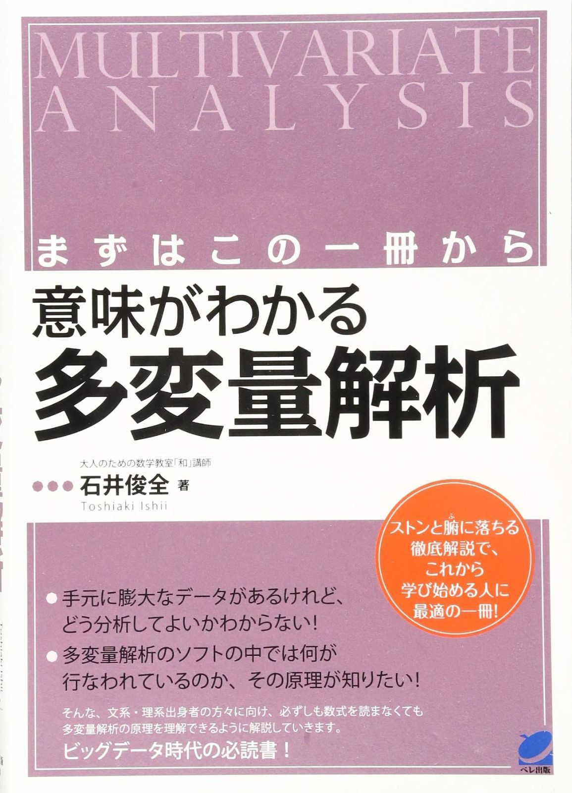 多変量解析の徹底研究 まずはこの一冊から意味がわかる多変量解析 (BERET SCIENCE)