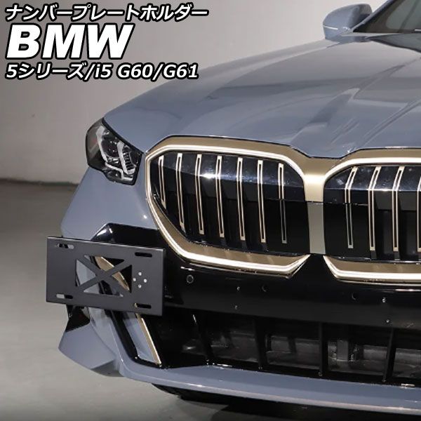 ナンバープレートホルダー BMW 5シリーズ G60|G61 エクスクルーシブ不可 2025年05月～ ブラック アルミニウム AP-XT2537