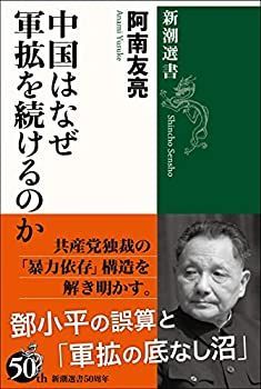【未使用】【中古】 中国はなぜ軍拡を続けるのか (新潮選書)