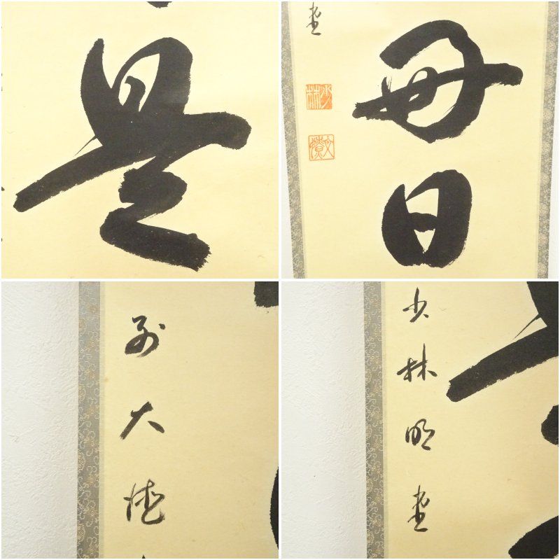 C75 掛軸 大徳寺 細谷喝堂 『山中無暦日』 共箱 『真作』 肉筆 大徳