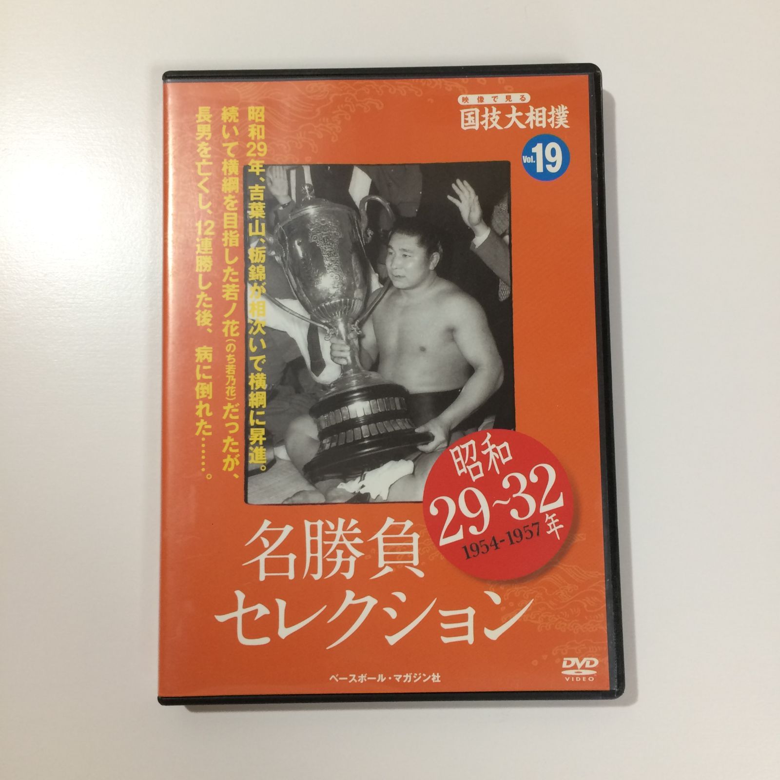 映像で見る国技大相撲 19 昭和29~32年(1954~19 (ベースボール・マガジン社分冊百科シリーズ)