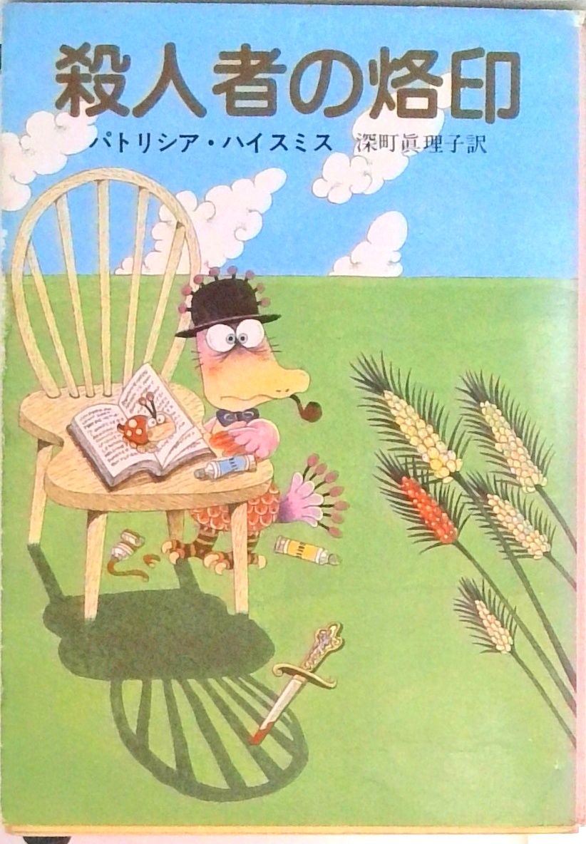 殺人者の烙印 /東京創元社/パトリシア・ハイスミス（文庫