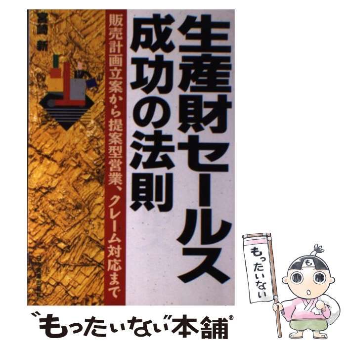 【中古】 生産財セールス成功の法則 販売計画立案から提案型営業、クレーム対応まで/日本実業出版社/宮崎新 中古】 生産財セールス成功の法則 販売計画立案から提案型営業