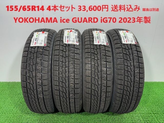 2025年製 155|65R14 YOKOHAMA ice GUARD iG70 スタッドレス 4本 33 600円 み 155|65|14