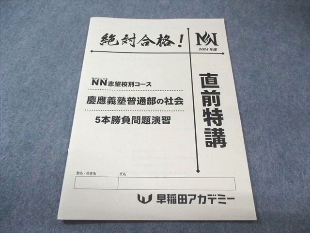 NN慶應義塾普通部〔1月〕そっくりテスト 5本勝負 直前特講 早稲アカ 他テスト NN慶應義塾普通部〔1月〕そっくりテスト 5本勝負 直前特講 早稲