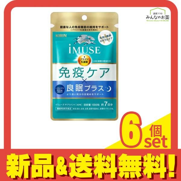 キリン iMUSE(イミューズ) 免疫ケア・良眠プラス サプリメント 42粒