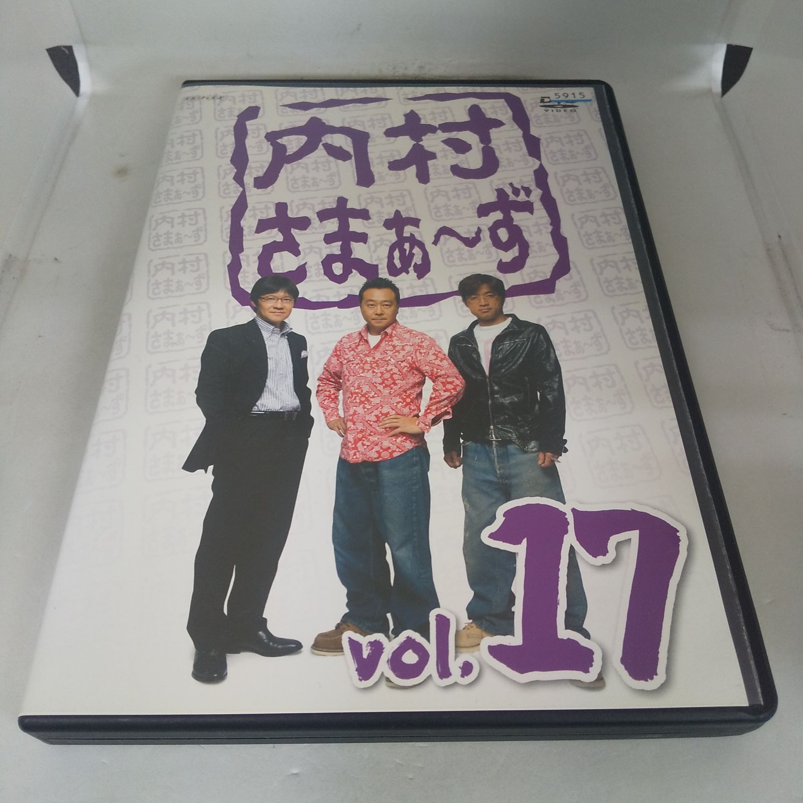 内村さまぁ～ず vol.17 レンタル専用 中古 DVD ケース付き - 世界の