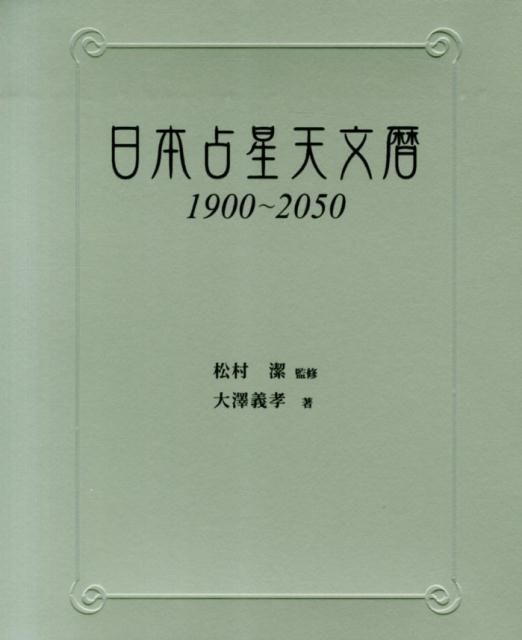 日本占星天文暦