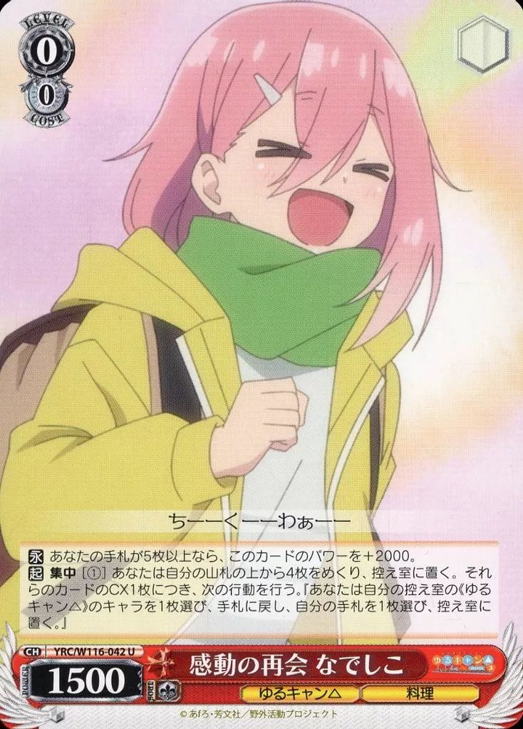 中古】ヴァイスシュヴァルツ YRC/W116-042[U]：感動の再会 なでしこ