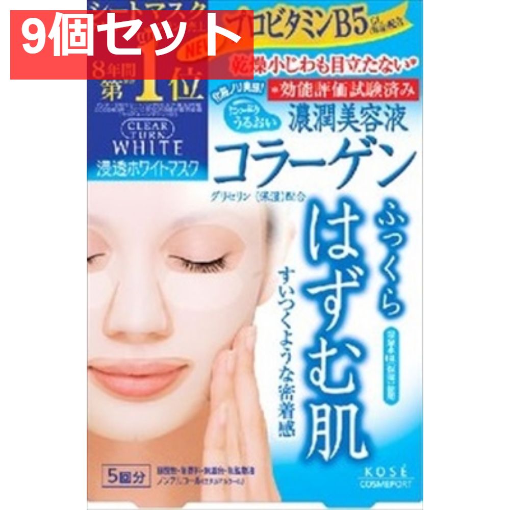 クリアターンホワイトマスクコラーゲン5回 9個セット まとめ売り