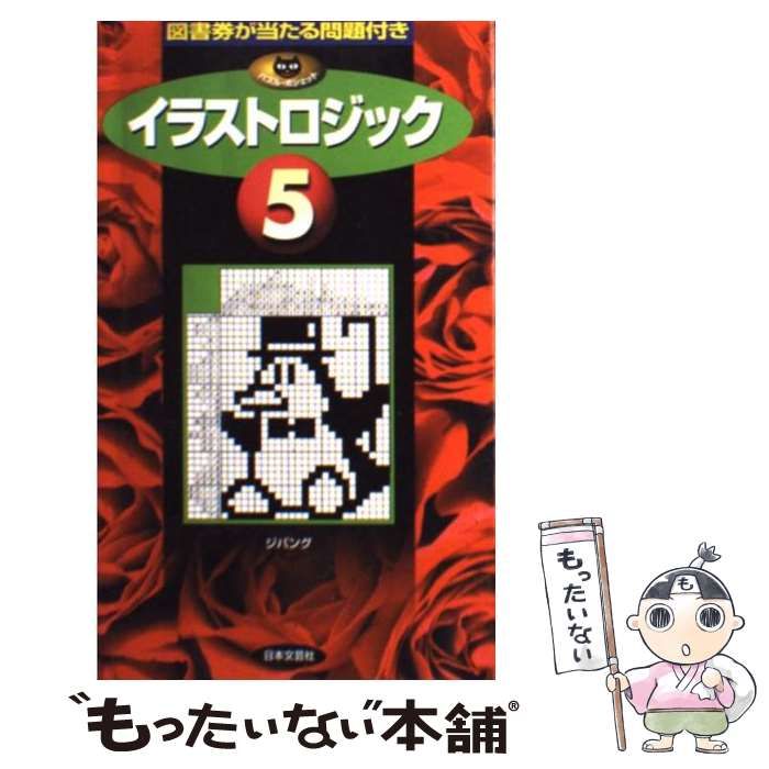 【中古】 イラストロジック（5） 中古】 イラストロジック 5 （パズル・ポシェット） / ジパング / 日本