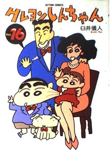 クレヨンしんちゃん (Volume16) (Action comics) - メルカリ