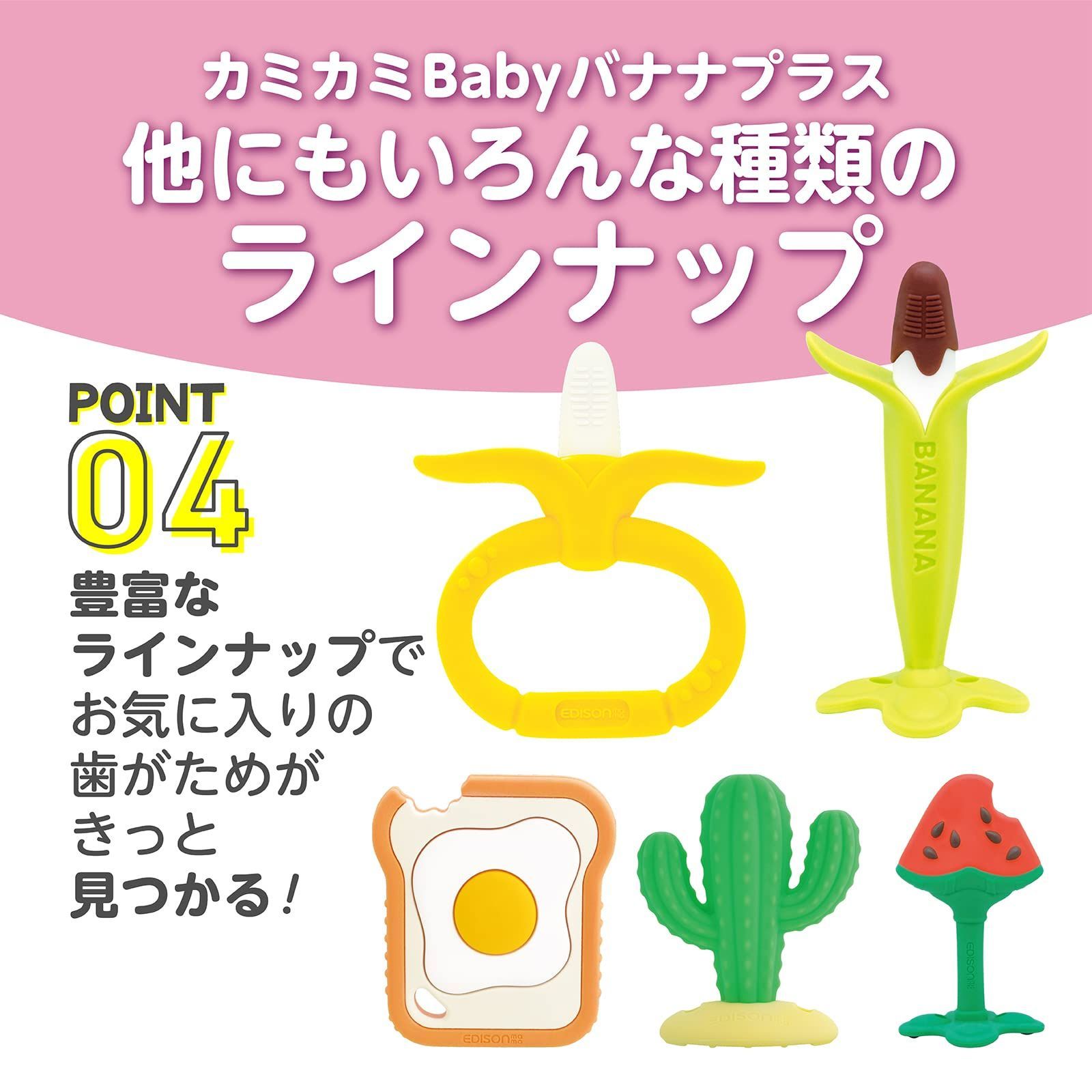 新着商品】歯がため EDISONmama(エジソンママ) カミカミBaby バナナ