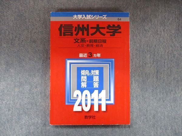 TW91-133 教学社 大学入試シリーズ 赤本 信州大学 文系‐前期日程 最近3