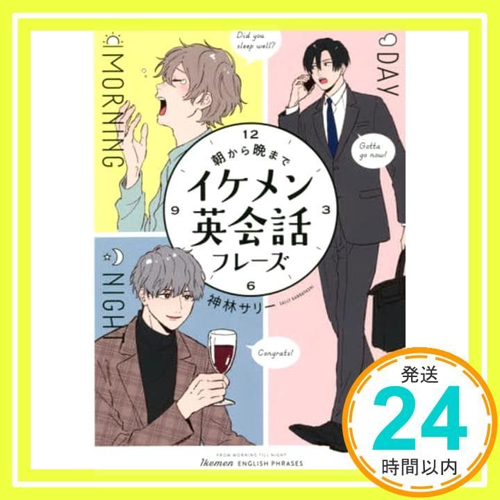 朝から晩までイケメン英会話フレーズ Jun 14 2021 神林サリー_02