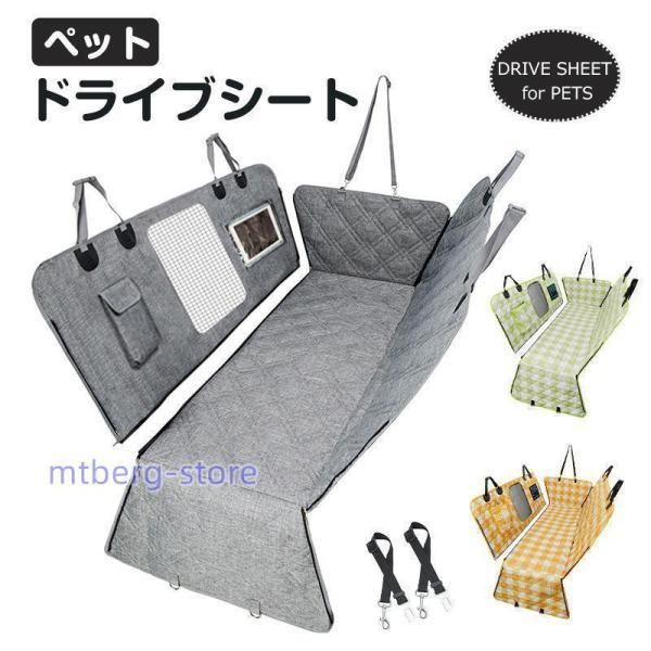 犬 ドライブシート 車載 シートカバー 車載用 可視メッシュ窓 犬用 ドライブシート ペット カーシート ペット 車用ペットシート カバー 後