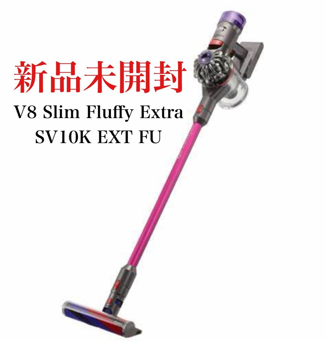 ダイソン V8 Slim Fluffy サイクロン式 SV10K 新品未使用 - 掃除機