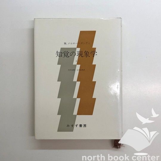 K]知覚の現象学 1 モーリス・メルロ=ポンティ? 竹内 芳郎; 小木
