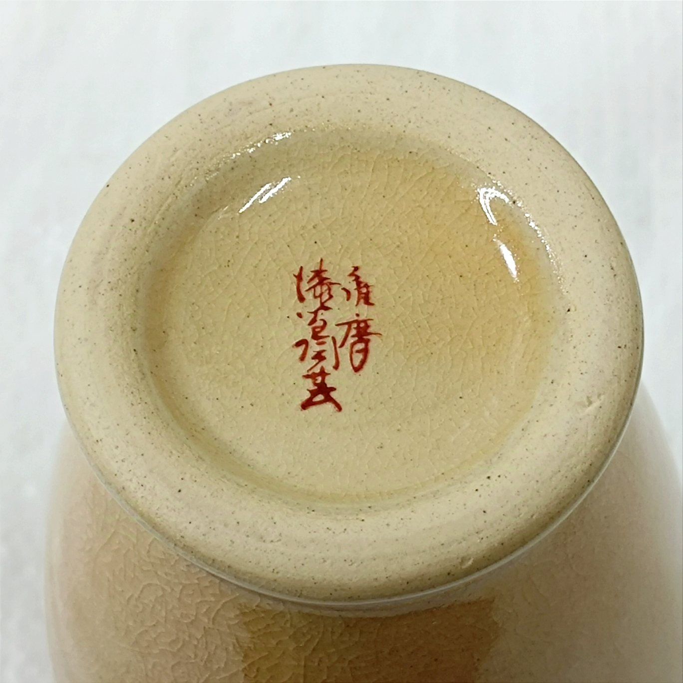 薩摩焼 白薩摩 漆間陶芸 金彩赤絵 花瓶 花器 飾り壺 未使用品