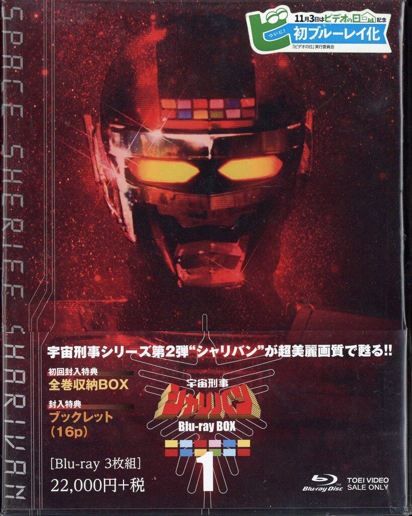 特撮Blu-ray サンプル盤 初回 宇宙刑事シャリバン Blu-rayBOX 全3巻 セット