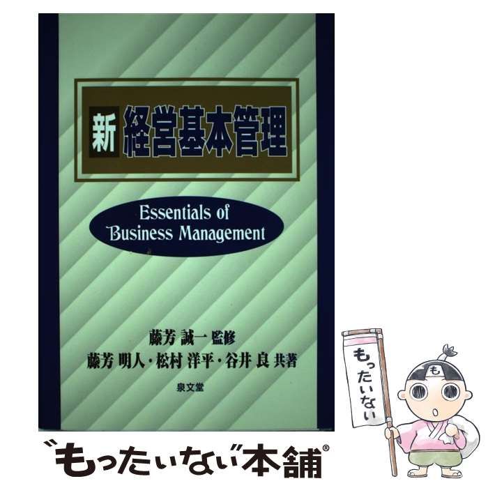 経営基本管理  １９９５年度版 /泉文堂/藤芳誠一（単行本） 経営基本管理 96年度版 |本 | 通販 | Amazon