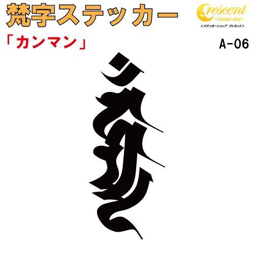 梵字ステッカー カンマン カンマーン 不動明王 A-06【80mm×33mm 全24色 】【開運 祈願 仏教 傷隠し シール デカール スマホ 車  バイク ヘルメット】 - メルカリ