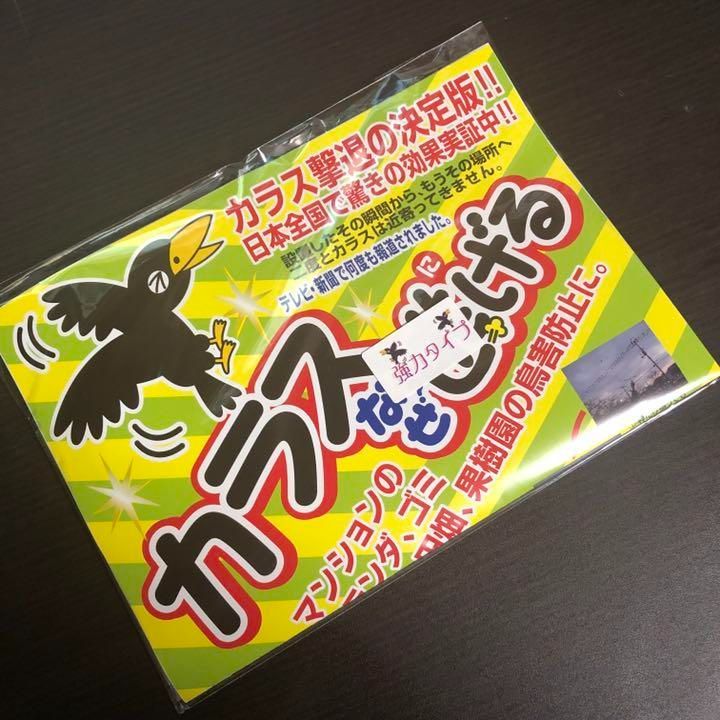 カラス撃退！効果抜群！カラス 対策 カラスなぜ逃げる? 強力タイプ ３ ...