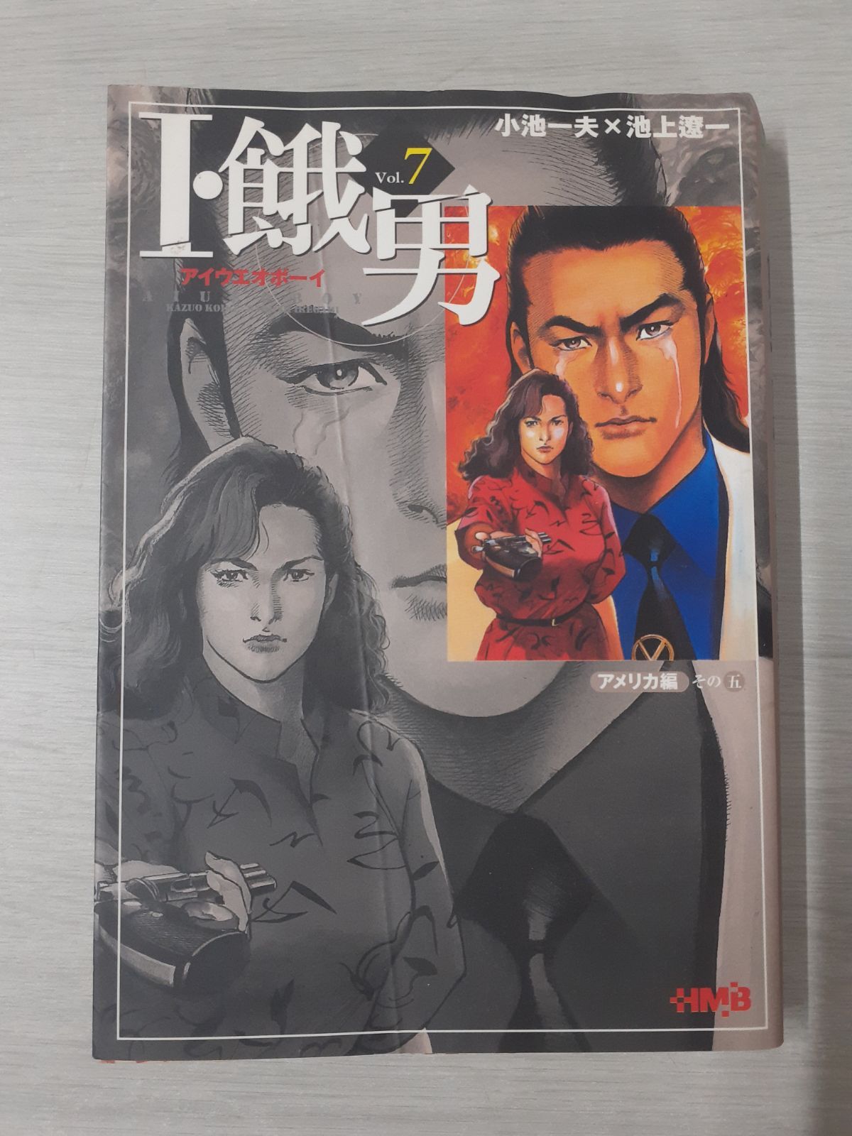 まんが【文庫版】アイウエオボーイ　全8巻初版本　小池一夫　池上遼一　I・飢男 まんが【文庫版】アイウエオボーイ 全8巻初版本 小池一夫 池上