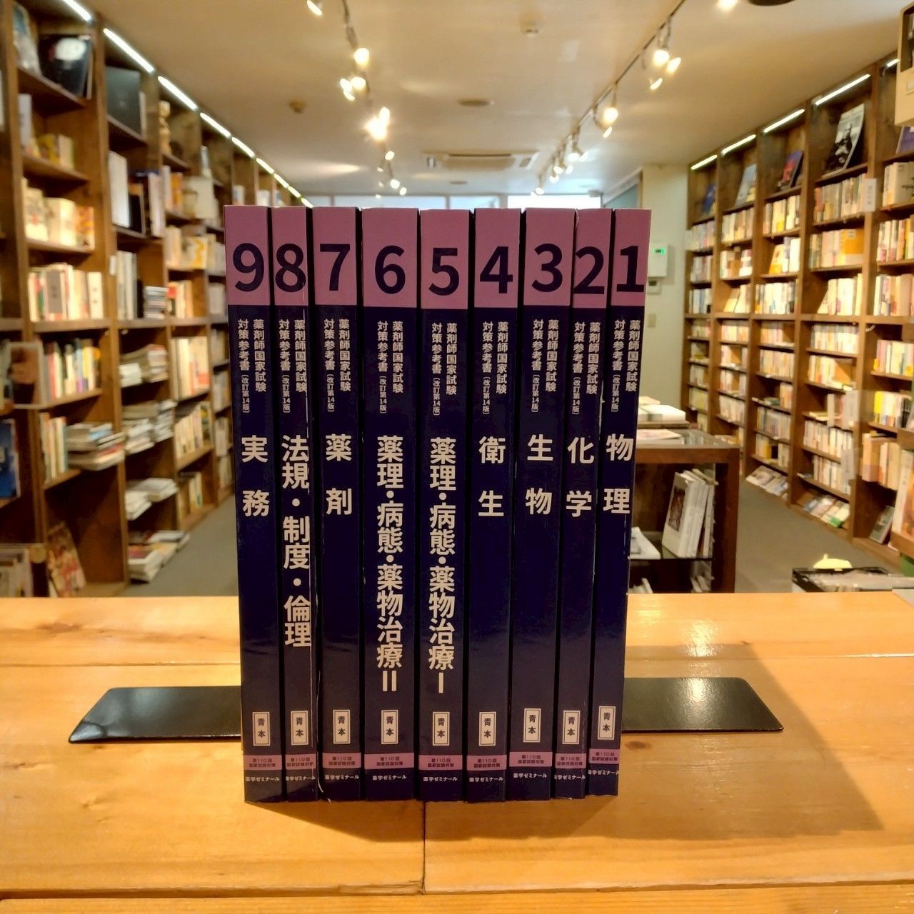 第110回 改訂第14版 薬剤師国家試験 対策参考書 青本 青