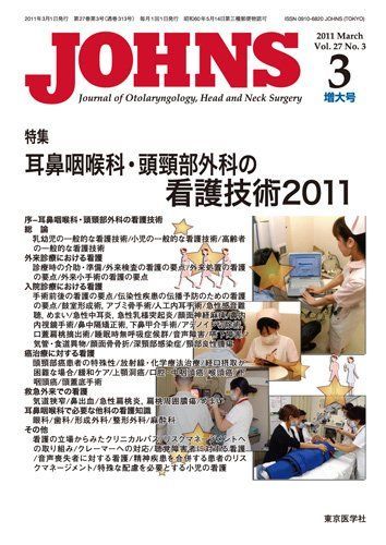 JOHNS第27巻3号増大号　耳鼻咽喉科・頭頸部外科の看護技術2011 (JOHNS2011年3月増大号) [雑誌] JOHNS編集委員会 JOHNS第27巻3号増大号 耳鼻咽喉科・頭頸部外科の看護