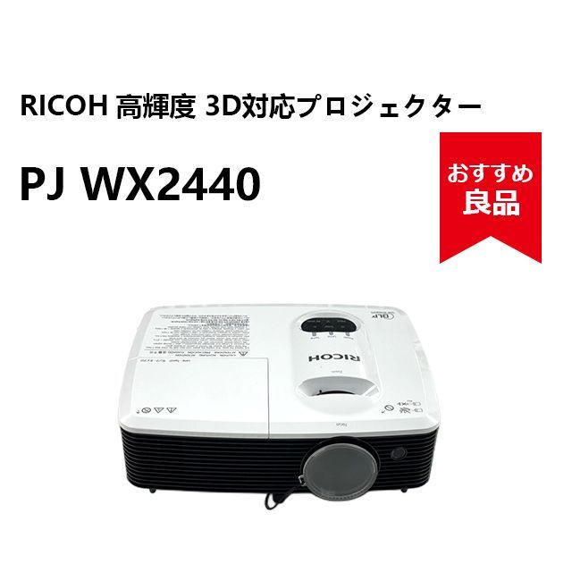 RICOH PJ WX2440(プロジェクター) ☆おすすめ良品RICOH PJ