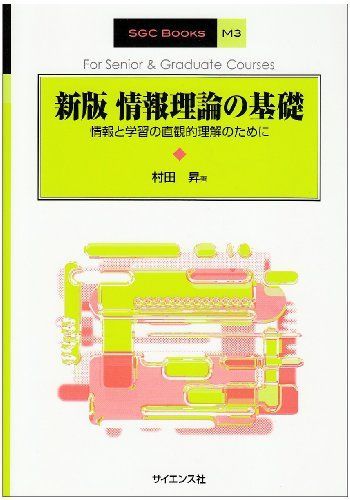 情報理論の基礎 情報と学習の直観的理解のために Books 中古 SGC
