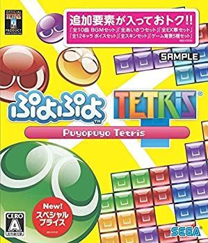 ぷよぷよテトリス : - スペシャルプライス セガ Tetris [Xbox ヨドバシ.com XboxOne One Games スペシャルプライス』予約・最安値情報！《PS4&frasl;PS3 one 中古 ゲーム ぷよぷよテトリス2」スペシャルプライス版が本日発売に。新ルールの