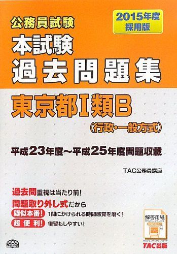 本試験過去問題集 東京都1類B (行政・一般方式) 2015年度採用 (公務員試験) [大型本] TAC公務員講座