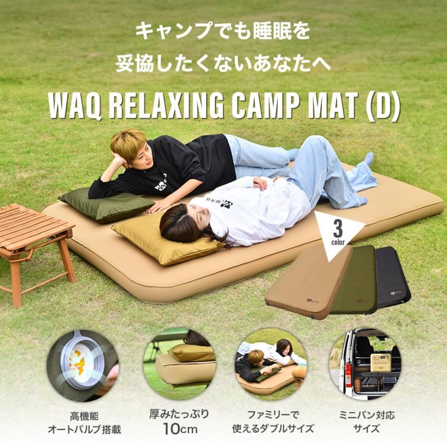 WAQ RELAXING CAMP MAT ダブルサイズ 一年保証 厚み10cm 車中泊マット 厚手 キャンピングマット 軽量 自動膨張 高機能バルブ搭載