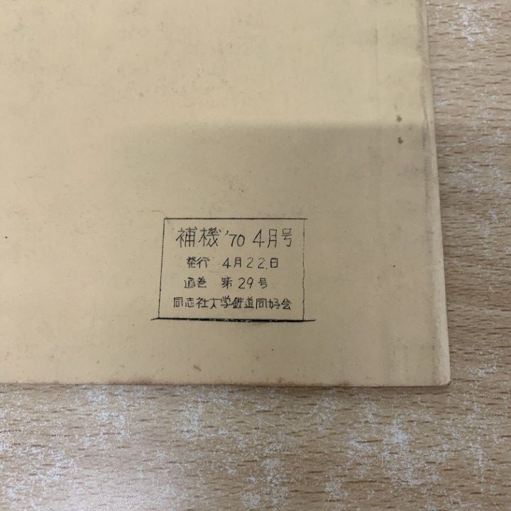 ▲01)【同梱不可】【希少雑誌】同志社大学鉄道同好会 補機 1970年代 3冊セット/電車/京都市電伏見線/阪急/京阪/車両/A △01)【同梱不可】【希少雑誌】同志社大学鉄道同好会 補機 1970
